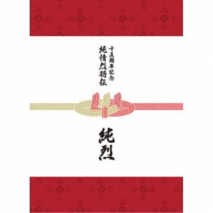 純烈 / 純烈15周年記念BOX 純情烈将伝（6CD＋2DVD） [CD] : ぐるぐる