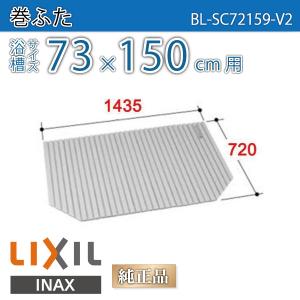 LIXIL（リクシル） 風呂ふた 巻ふた 浴槽サイズ75×160cm用(実寸サイズ