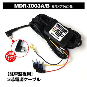 PORMIDO ドライブレコーダー 三本線のPR998/PR998N/PRD50 専用の駐車