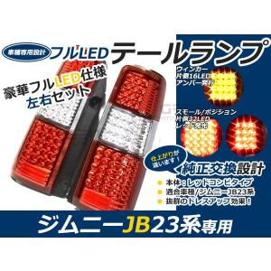 スズキ ジムニー/JIMNY ジムニー jb23 フルLEDテール 80発 レッド 赤