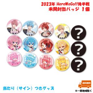 すとぷり 缶バッジくじ 2023年 Here We Go!! ver.!! 【未開封ランダム1