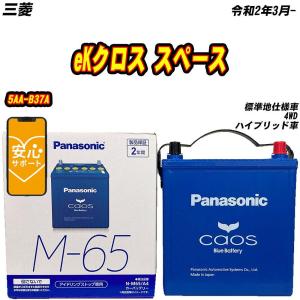 カオス バッテリー パナソニック M65 三菱 eKクロス スペース 4AA-B38A