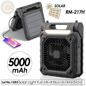 SOTOMO 【在庫あり】ソーラー充電式扇風機 無電源でも使える APF-570