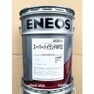 スーパーハイランド WP 粘度(46/68) 20L缶 ENEOS : 高潤化学工業