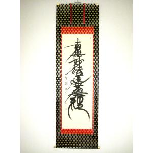 茶掛け 茶掛 日々是好日 紫野大徳寺 黄梅院住職 小林太玄 （真筆・新品