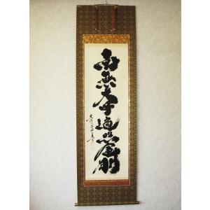 茶掛け 茶掛 日々是好日 紫野大徳寺 黄梅院住職 小林太玄 （真筆・新品