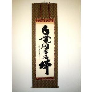 茶掛け 茶掛 円相 無一物 紫野大徳寺 黄梅院住職 小林太玄 (真筆・新品