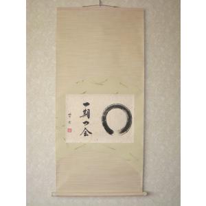 茶掛け 茶掛 円相 無一物 紫野大徳寺 黄梅院住職 小林太玄 (真筆・新品