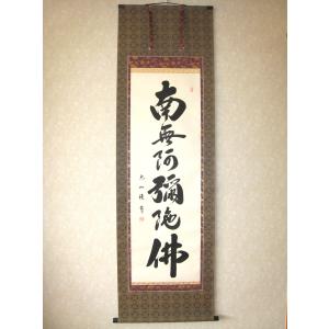 掛け軸 掛軸 御宝号・南無大師遍照金剛 紫野大徳寺黄梅院 小林太玄