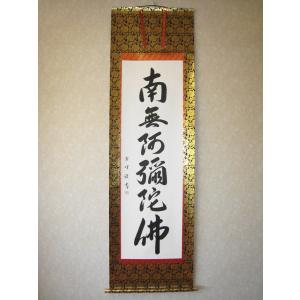 掛け軸 掛軸 六字名号・南無阿弥陀仏 紫野大徳寺黄梅院 小林太玄 (真筆