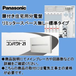Panasonic（パナソニック） ホーム分電盤BQR8562 : 小池だより