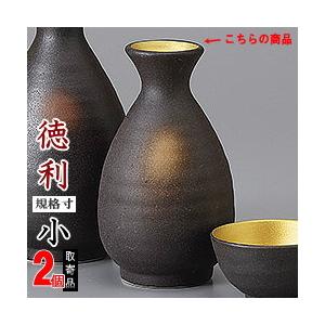 徳利 陶器 2本組 備前内金徳利 1合 2個 セット 満水容量 約180cc