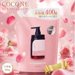 cocone ココネ クレイクリームシャンプーモイスト替400g[レフィル