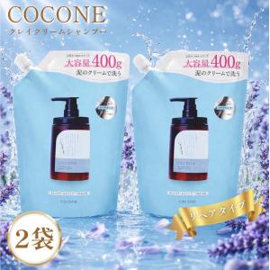 cocone ココネ シャンプー クレイ クリーム 2袋 詰め替え 400g 泥