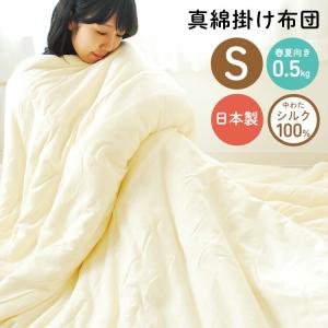 職人手作り 真綿布団 シルク布団 シングル 日本製 掛け布団 1.5キロ