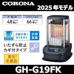 CORONA（コロナ） 【2025年モデル】コロナ GH-G19FS(A) 業務用石油