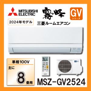 MITSUBISHI 三菱電機 MSZ-GV2824-W ピュアホワイト ルームエアコン 主