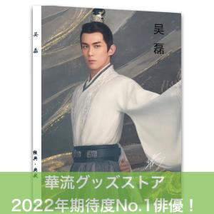 ワゴンセール10600円→9000円】中国ドラマ「尚食」シューカイ写真集