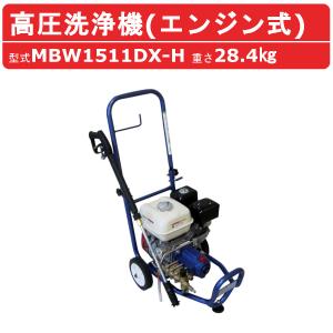 丸山製作所 高圧洗浄機 エンジン 高圧洗浄機 エンジン式 MBW1511DX-H-1