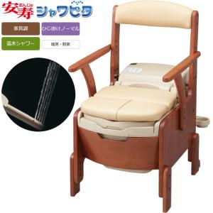 アロン化成 ポータブルトイレ 安寿 家具調トイレセレクトR はねあげ