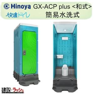 日野屋 日野興業】PE製 仮設トイレ 簡易水洗タイプ 洋式 陶器製便器