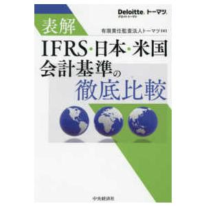 表解 IFRS・日本・米国会計基準の徹底比較 （改訂改題第1版