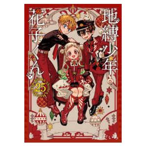 地縛少年 花子くん 25 : bookfanプレミアム - 通販 - Yahoo!ショッピング