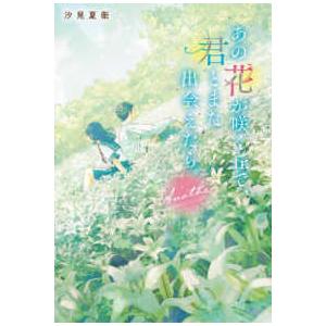 あの花が咲く丘で、君とまた出会えたら。 (スターツ出版文庫) : 早緑月