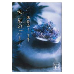 講談社文庫 汝、星のごとく : 紀伊國屋書店Yahoo!店 - 通販 - Yahoo