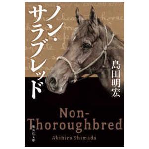 白の時間 名馬オグリキャップ引退後二十年の日々 内藤律子写真集/内藤