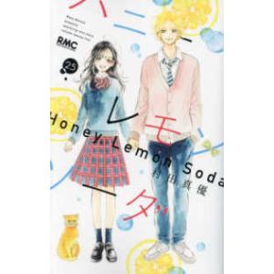 ハニーレモンソーダ Side Stories／村田真優 : ネットオフ ヤフー店