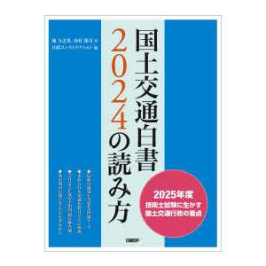 国土交通白書2025の読み方 / 堀与志男 〔本〕 : HMV&BOOKS online