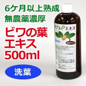 6ケ月以上熟成 無農薬ビワの葉エキス（無洗葉）500ml ※全国送料無料