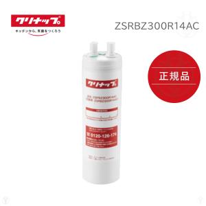在庫あり) 【 正規品 】 ZSRBZ300R14AC 交換用カートリッジ クリナップ