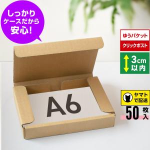 桐パック ゆうパケット 箱 A6 3cm クリックポスト 段ボール 150枚