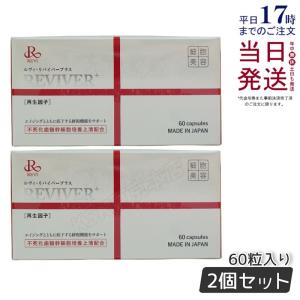 REVI リヴァイバープラス 1箱 30粒 健康食品 サプリメント ホームケア