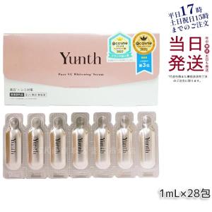 Yunth（ユンス） 生VC美白美容液 28包入り 生ビタミンC 生VC 美白 美容
