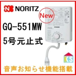 ノーリツ（NORITZ） GQ-541MW ガス瞬間湯沸器 小型湯沸器 台所専用 5号