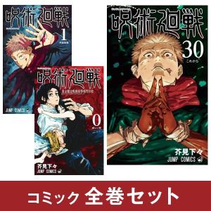 呪術廻戦 全巻セット 通常版（0〜30巻） : 梅田 蔦屋書店 ヤフー店
