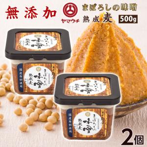 まぼろしの味噌 無添加 米麦あわせ 500gx2パック 山内本店 送料無料