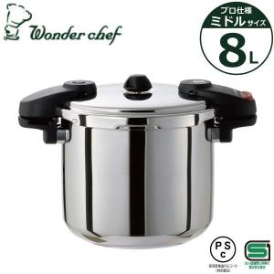 ワンダーシェフ 圧力鍋 8L IH対応 プロ ミドルサイズ （ Wonder chef