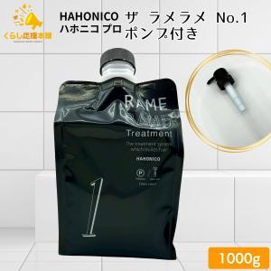 ハホニコ ブラックレーベル 3点セット ポンプ2個付 トリートメント