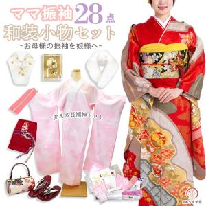ママ振 成人式 セット 帯 31点フルセット 長襦袢 草履バッグ 髪飾り