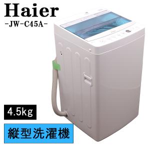 中古】ハイアール Haier 洗濯機 4.5Kg 2025年式 JW-U45EA 地域限定送料