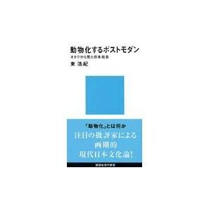 動物化するポストモダン/東浩紀 : Honya Club.com Yahoo!店 - 通販