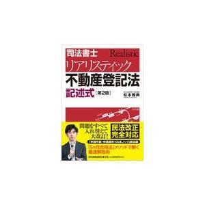 司法書士試験松本の新教科書5ケ月合格法リアリスティック 7/松本雅典