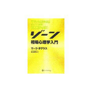 ゾーン 相場心理学入門 （ウィザードブックシリーズ 32） マーク