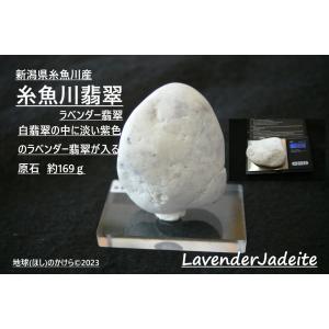 糸魚川翡翠（ヒスイ） 原石（ラベンダー）【759688a】 : 榎本通商