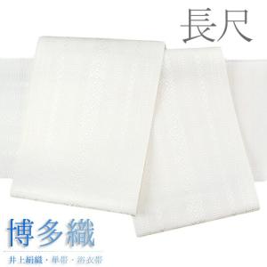 半幅帯 博多織 長尺 浴衣帯 博多帯 正絹 浴衣 白地 紫 青 黄色 五献上