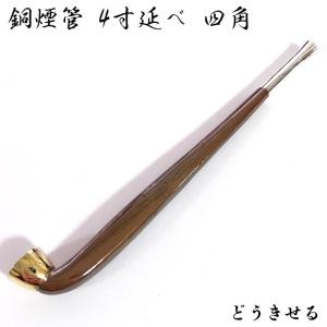 煙管 喫煙具 真鍮女持羅宇 きせる TSUGE キセル 天然竹 ツゲ たばこ